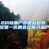 2018深戶辦理總趨勢(shì) 又多一次機(jī)會(huì)讓你入深戶