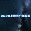 2020上海落戶新政策