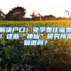 解決戶口！免學(xué)費(fèi)住宿費(fèi)！這些“神仙”研究所你知道嗎？