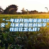 “一年級開始用英語寫作文”馬來西亞低齡留學(xué)，性價(jià)比怎么樣？