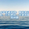 大學(xué)生請(qǐng)簽收：有關(guān)實(shí)習(xí)生、三方協(xié)議、畢業(yè)流程等問題