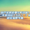 深戶買房也要5年社保？二手房均價7.5萬／㎡？別被輕易帶節(jié)奏