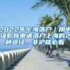 2022年上海落戶｜用中級(jí)職稱申請(qǐng)落戶上海的2種途徑，非滬籍必看