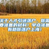 關(guān)于人才引進(jìn)落戶，你需要準(zhǔn)備的材料！早點準(zhǔn)備有助你落戶上海！