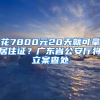 花7800元20天就可拿居住證？廣東省公安廳將立案查處