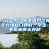 “雙一流”大學(xué)落戶江蘇，實(shí)力強(qiáng)且口碑好，學(xué)生：幸福來得太突然