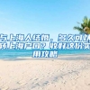 與上海人結(jié)婚，多久可以轉(zhuǎn)上海戶口？收好這份實用攻略