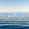 2022入戶廣州戶口的4個(gè)基本條件介紹