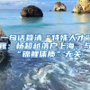 一句話算清“特殊人才”賬：楊超越落戶上海，與“錦鯉體質”無關