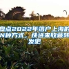 盤點(diǎn)2022年落戶上海的N種方式，快進(jìn)來收藏轉(zhuǎn)發(fā)吧