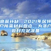 查漏補缺，2021年居轉(zhuǎn)戶所需材料盤點，為落戶做好充足準(zhǔn)備