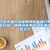 今后辦理戶政業(yè)務(wù)可微信預(yù)約和支付啦！換領(lǐng)補(bǔ)辦身份證無需洪荒之力