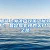 細(xì)品上海落戶政策之居轉(zhuǎn)戶：最容易實(shí)現(xiàn)的買(mǎi)戶口之路