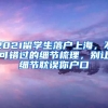 2021留學(xué)生落戶上海，不可錯過的細(xì)節(jié)梳理，別讓細(xì)節(jié)耽誤你戶口