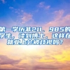 第一學歷非211、985的學生，讀到博士，這樣在就業(yè)上會被歧視嗎？