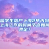 留學(xué)生落戶(hù)上海2年內(nèi)到上海工作的時(shí)間節(jié)點(diǎn)如何界定？