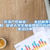 “先落戶后就業(yè)”、發(fā)放就業(yè)補貼 促進大學生就業(yè)如何打好政策組合拳