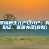 深圳新生兒戶口入戶、身份證、醫(yī)保辦理(最新)