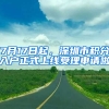 7月17日起，深圳市積分入戶(hù)正式上線(xiàn)受理申請(qǐng)啦