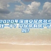 2020年深圳安居房多少錢一平？安居房有房產證嗎？