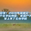 緊張！2019年深圳又一個區(qū)學位預警：非深戶子女上不了公辦學校