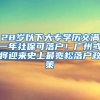 28歲以下大專學歷交滿一年社?？陕鋺?！廣州或將迎來史上最寬松落戶政策