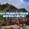 2017年深圳入戶新政策，超生可以入深戶嗎？