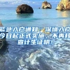 緊急入戶通知：深圳入戶今日起正式實(shí)施，不再核查計(jì)生證明！