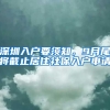 深圳入戶要須知，9月尾將截止居住社保入戶申請(qǐng)