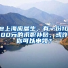 @上海應(yīng)屆生，有一份1000元的求職補貼，或許你可以申領(lǐng)？