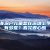 非深戶兒童想在深圳上學(xué)有多難？看完很心酸