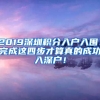 2019深圳積分入戶入圍！完成這四步才算真的成功入深戶！