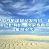 2019年深圳又發(fā)錢啦，非深戶也有份，快來看看你能領(lǐng)多少