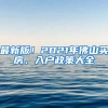 最新版！2021年佛山買房、入戶政策大全