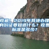 收藏！2019年異地辦理身份證要知道什么？收費(fèi)標(biāo)準(zhǔn)是多少？