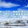 積分入戶？如何積滿100分？那么一起來看看如何積分！新攻略