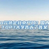 0元搞定北京戶口？國(guó)內(nèi)TOP7大學(xué)告訴了答案