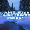 2021上海居住證怎么辦？上海居住證過期未續(xù)簽應(yīng)該如何補(bǔ)救？