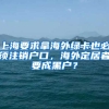 上海要求拿海外綠卡也必須注銷戶口，海外定居者要成黑戶？