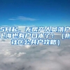 5月起，無房產人員落戶上海也有戶口本了！（附社區(qū)公共戶攻略）