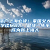 落戶上海必讀！來國父大學讀MBA，最快一年半成為新上海人