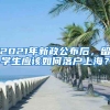 2021年新政公布后，留學(xué)生應(yīng)該如何落戶上海？