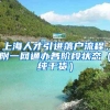 上海人才引進(jìn)落戶流程，附一網(wǎng)通辦各階段狀態(tài)（純干貨）