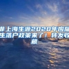 非上海生源2020年應屆生落戶政策來了！轉發(fā)收藏