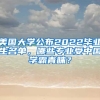 美國(guó)大學(xué)公布2022畢業(yè)生名單，哪些專業(yè)受中國(guó)學(xué)霸青睞？