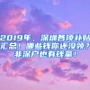 2019年，深圳各項補貼匯總！哪些錢你還沒領(lǐng)？非深戶也有錢拿！