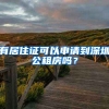 有居住證可以申請到深圳公租房嗎？