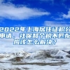 2022年上海居住證積分申請(qǐng)，社保和個(gè)稅不匹配應(yīng)該怎么解決？