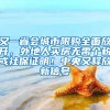 又一省會(huì)城市限購(gòu)全面放開(kāi)，外地人買(mǎi)房無(wú)需個(gè)稅或社保證明！中央又釋放新信號(hào)