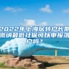 2022年上海居轉(zhuǎn)戶長期繳納最低社?？梢陨陥舐鋺魡?？